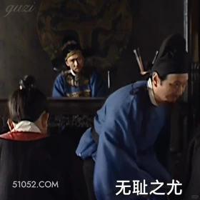 无耻之尤 大明王朝 影视追剧 搞笑表情 陈宝国