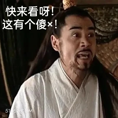快看这有个傻Ⅹ 大明王朝 影视追剧 搞笑表情