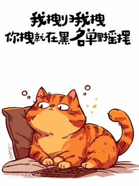 你拽就在黑名单摇摆 猫猫 很拽 搞笑文案