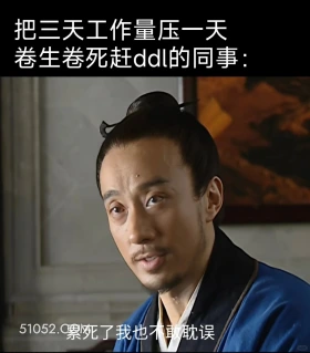 把三天工作量压到一天的同事 大明王朝 影视追剧 搞笑表情 打工人