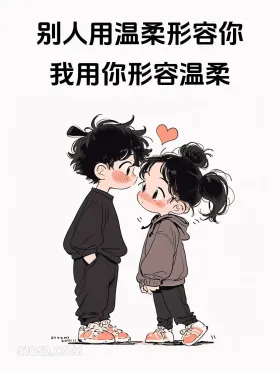 用你形容温柔 情侣 七夕节 朋友圈文案