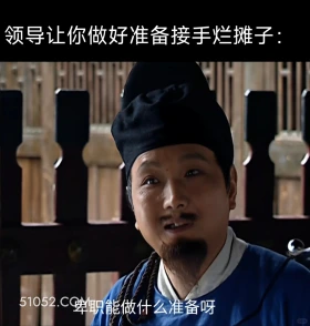领导让你准备接手烂摊子 大明王朝 影视追剧 搞笑表情 打工人