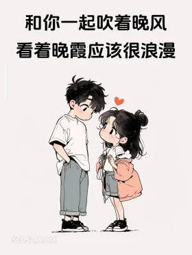 和你一起吹晚风看晚霞应该很浪漫 情侣 七夕节 朋友圈文案