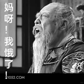 我饿了 大明王朝 影视追剧 搞笑表情