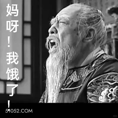 我饿了 大明王朝 影视追剧 搞笑表情