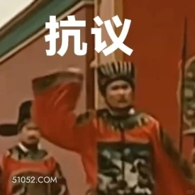 抗议 大明王朝 影视追剧 搞笑表情