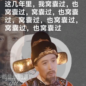 这几年,我窝囊过.... 大明王朝 影视追剧 搞笑表情 陈宝国