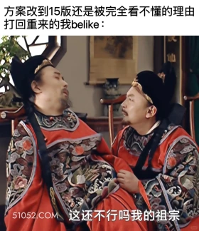 方案改了n版仍被看不懂为理由打回 大明王朝 影视追剧 搞笑表情 打工人