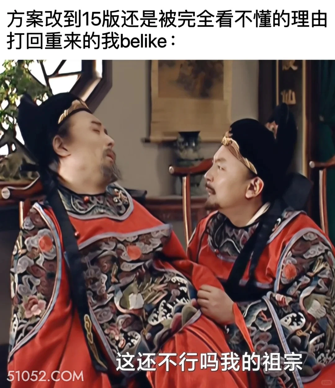 方案改了n版仍被看不懂为理由打回 大明王朝 影视追剧 搞笑表情 打工人