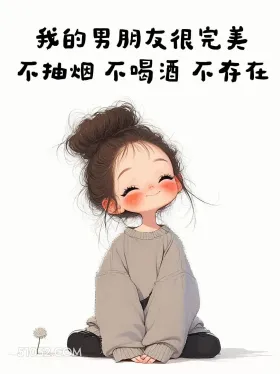 我男朋友很完美，不抽烟不喝酒不存在 小女孩 七夕节 搞笑文案