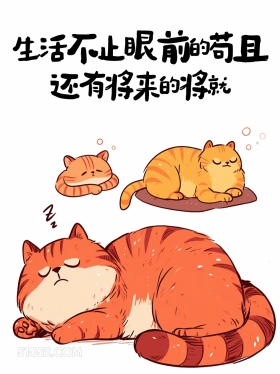 生活不止苟且,还要将就 猫猫 歪理 搞笑文案