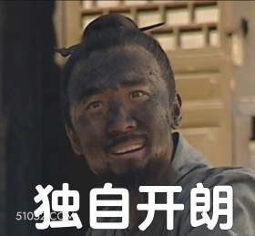 独自开朗 大明王朝 影视追剧 搞笑表情