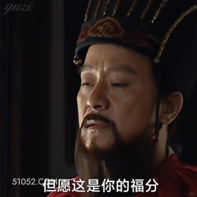 但愿这是你的福分 大明王朝 影视追剧 搞笑表情 陈宝国