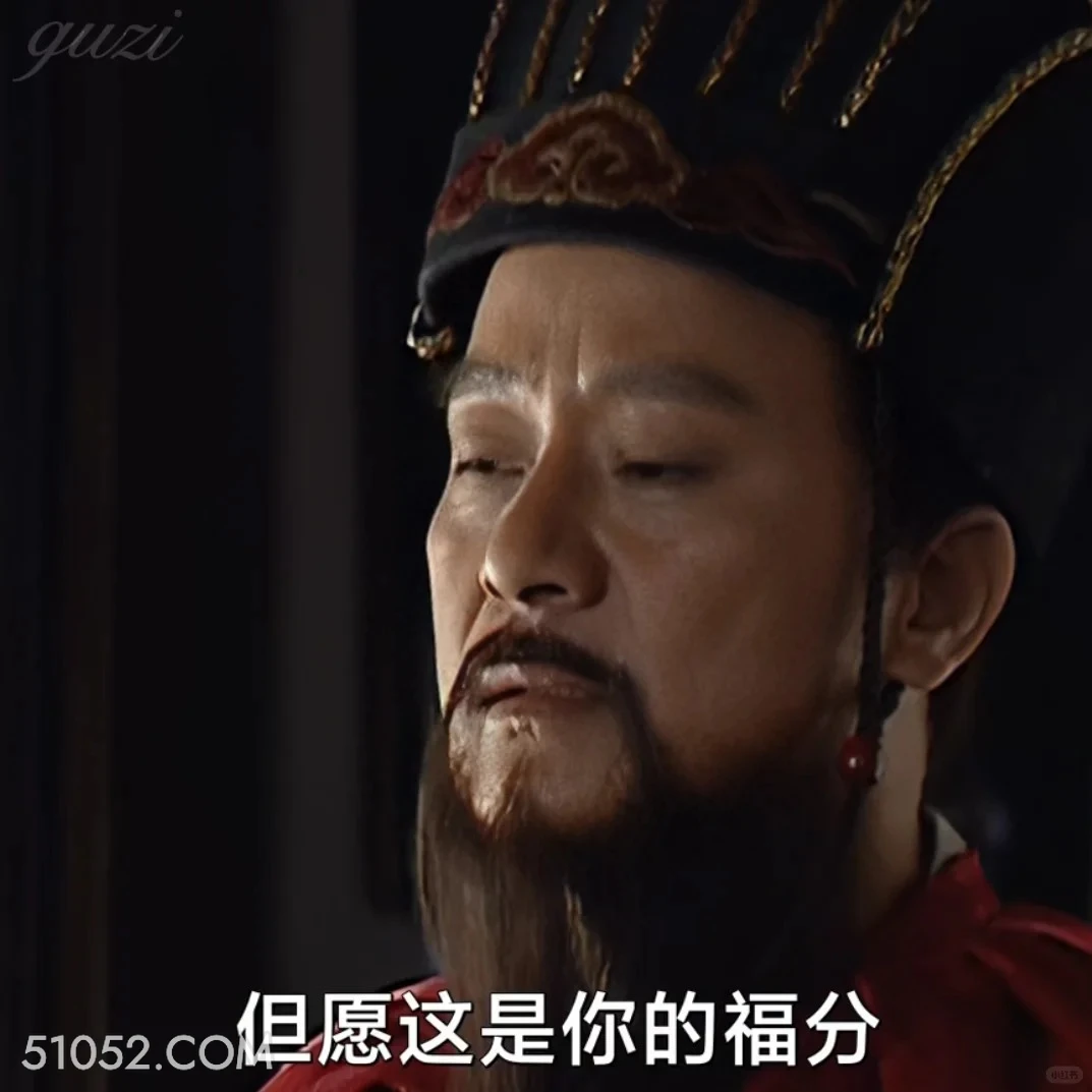 但愿这是你的福分 大明王朝 影视追剧 搞笑表情 陈宝国