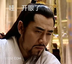 开眼了 大明王朝 影视追剧 嘉靖时期 搞笑表情