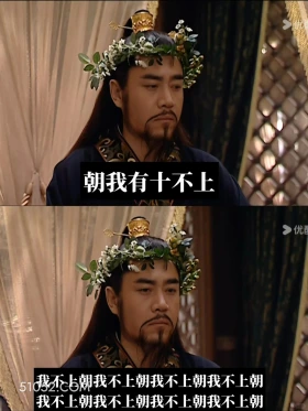 朝有十不上,不上朝×10 大明王朝 影视追剧 搞笑表情