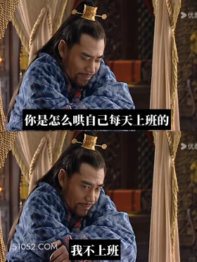 怎么哄自己上班?我不上班 大明王朝 影视追剧 搞笑表情