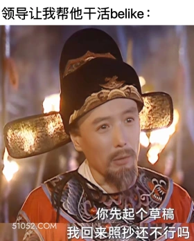 领导让你帮他干活 大明王朝 影视追剧 搞笑表情 打工人