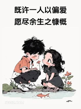 许一人偏爱,尽余生慷慨 情侣 七夕节 朋友圈文案