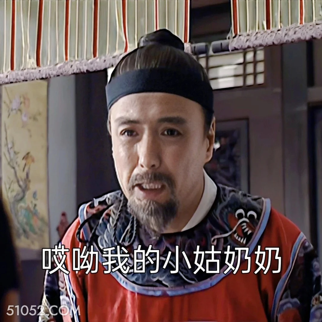 哎哟我的姑奶奶 大明王朝 影视追剧 搞笑表情