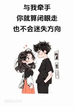 与我牵手,就算闭眼走也不会迷失方向 情侣 七夕节 朋友圈文案