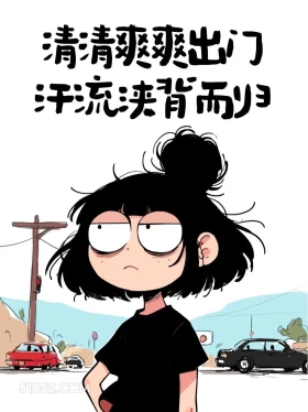 清清爽爽出门,汗流浃背而归 酷女孩 天气热 搞笑文案