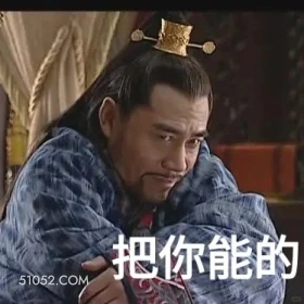 把你能的 大明王朝 影视追剧 搞笑表情