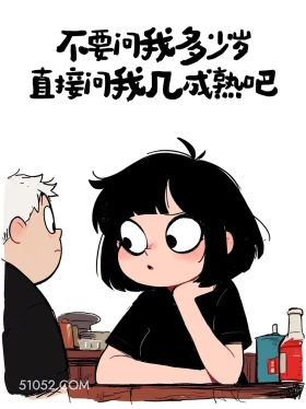 不要问我多少岁,问我几成熟 酷女孩 天气热 搞笑文案