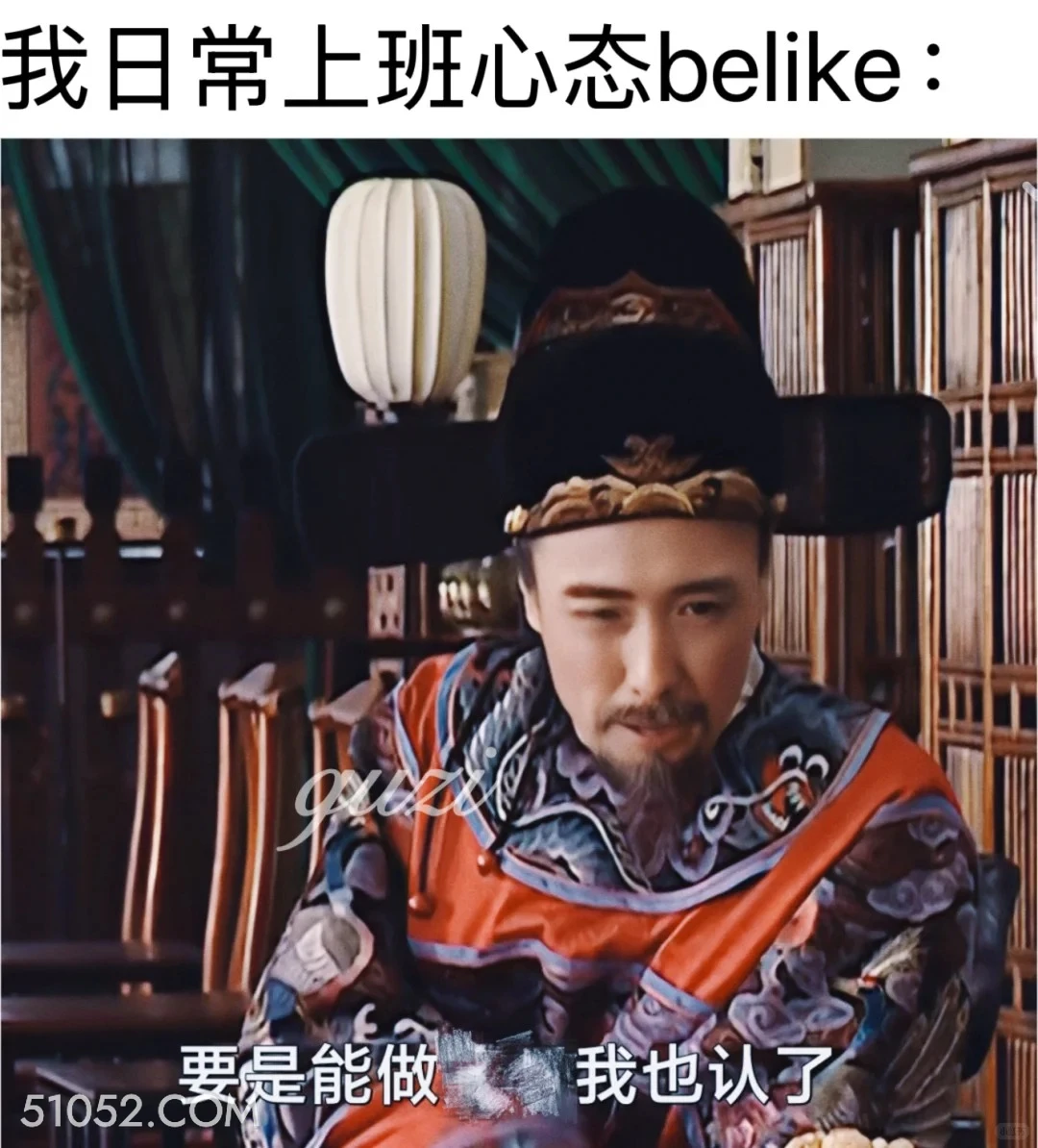 日常上班心态belike 大明王朝 影视追剧 搞笑表情