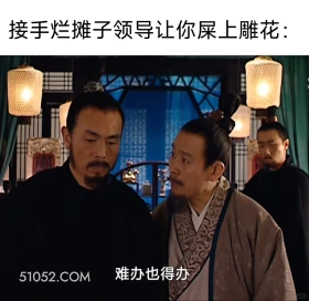 领导让你屎上雕花 大明王朝 影视追剧 搞笑表情 打工人