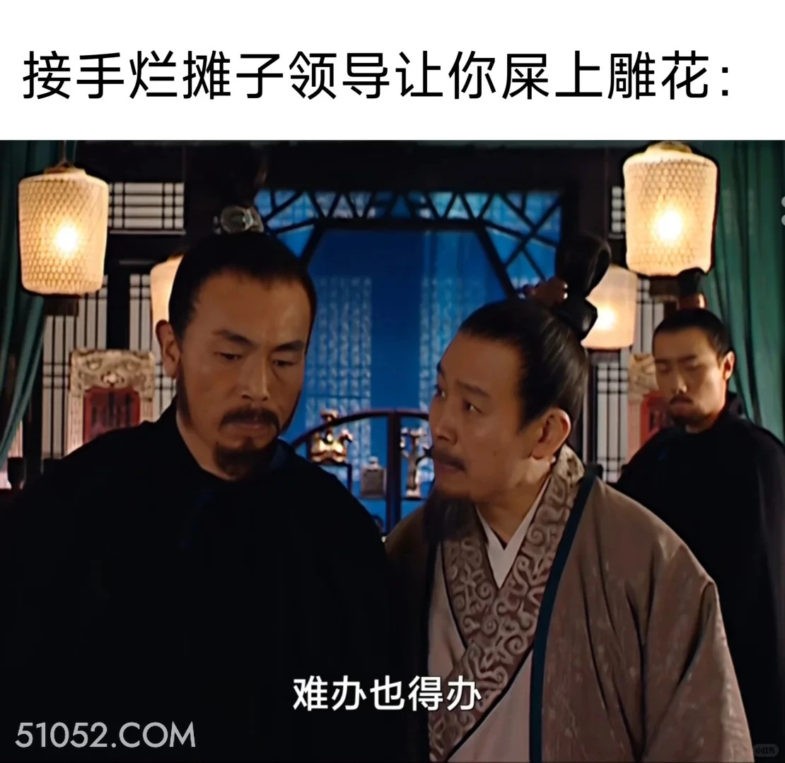 领导让你屎上雕花 大明王朝 影视追剧 搞笑表情 打工人