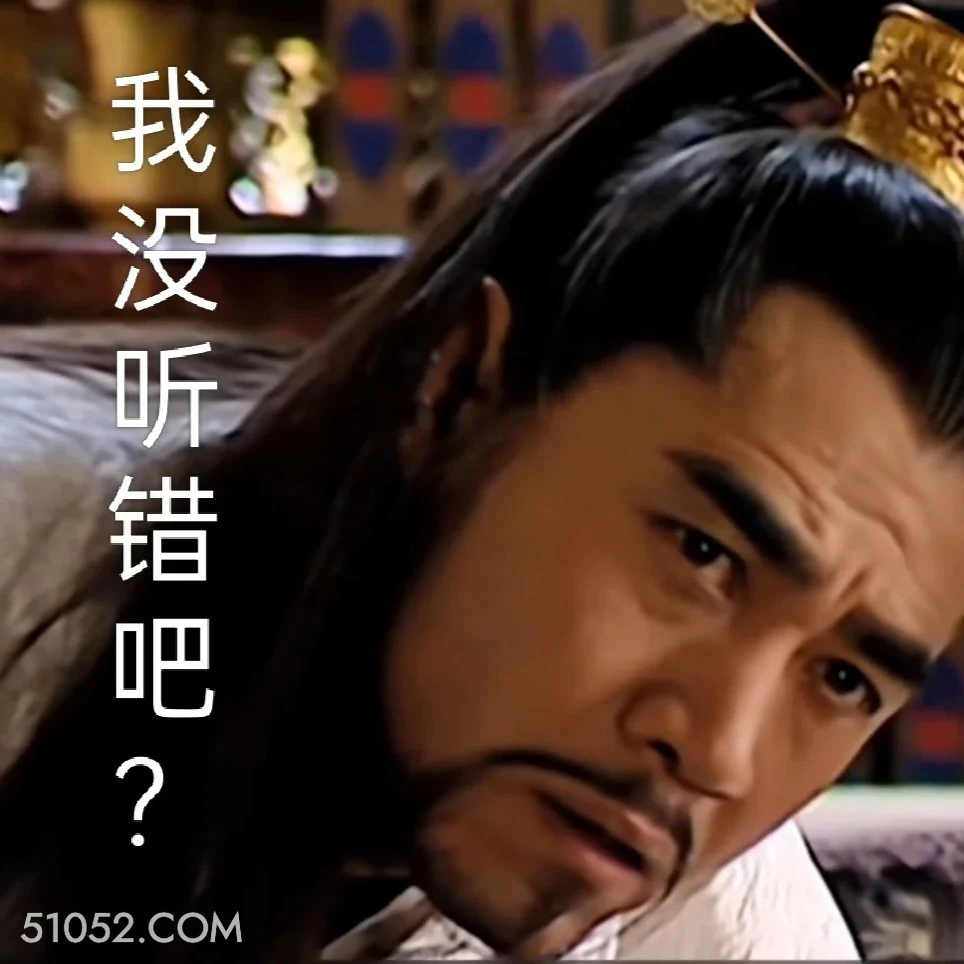 我没听错吧 大明王朝 影视追剧 嘉靖时期 搞笑表情