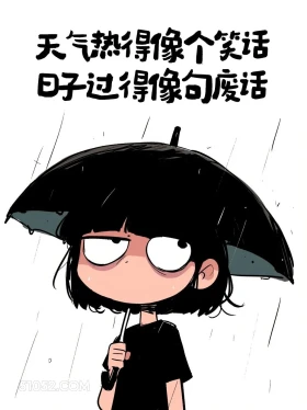 天气热得像个笑话 酷女孩 天气热 搞笑文案
