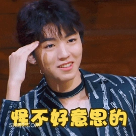 怪不好意思的 王俊凯 明星 演员 歌手 害羞