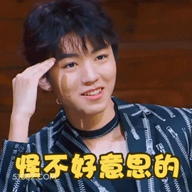 怪不好意思的 王俊凯 明星 演员 歌手 害羞