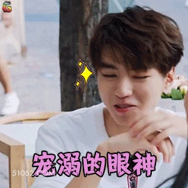 宠溺的眼神 王俊凯 明星 演员 歌手 宠溺