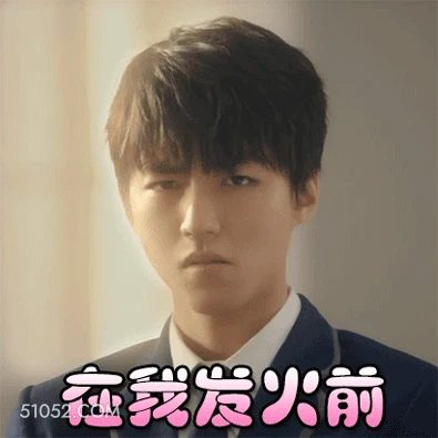 赶紧滚 王俊凯 明星 演员 歌手 生气