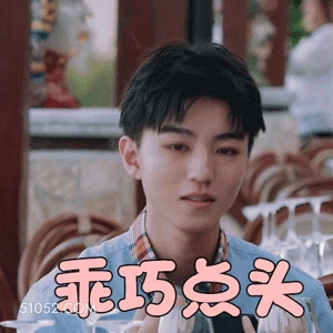 乖巧点头 王俊凯 明星 演员 歌手 认同