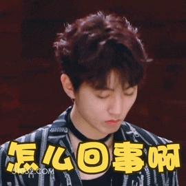 怎么回事啊 王俊凯 明星 演员 歌手 懵逼