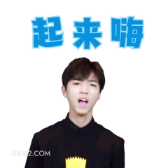 起来嗨 王俊凯 明星 演员 歌手 兴奋