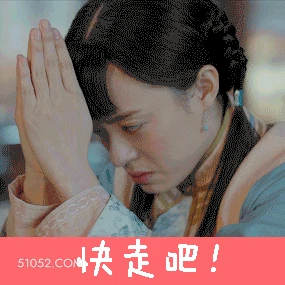 快走吧 孙俪 孙丽 明星 演员 歌手 求求了