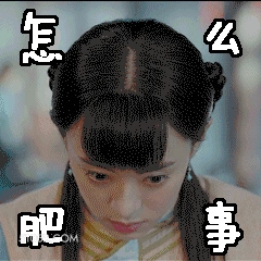 怎么肥事 孙俪 孙丽 明星 演员 歌手 小心翼翼
