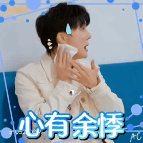 心有余悸 周深 周星星 明星 歌手 惊吓