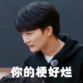 你的梗好烂 周深 周星星 明星 歌手 嫌弃