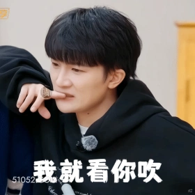我就看你吹 周深 周星星 明星 歌手 看戏