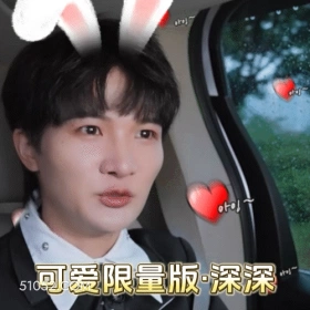 可爱限量版-深深 周深 周星星 明星 歌手 可爱