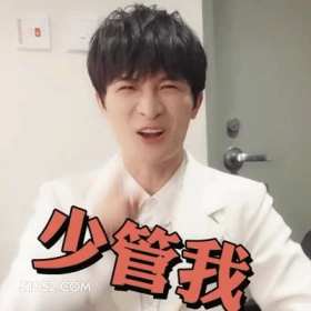 少管我 周深 周星星 明星 歌手 傲娇