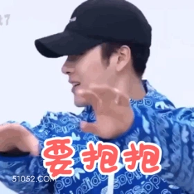 要抱抱 王嘉尔 明星 歌手 主持人 抱抱