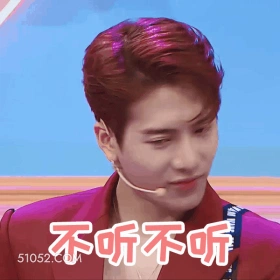 不听不听 王嘉尔 明星 歌手 主持人 摇头