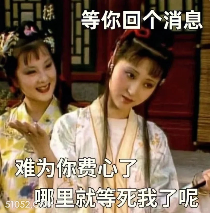难为你费心，哪里就等死我了呢 红楼梦 影视追剧 林黛玉 搞笑表情
